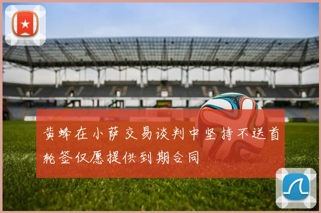 黄蜂在小萨交易谈判中坚持不送首轮签仅愿提供到期合同