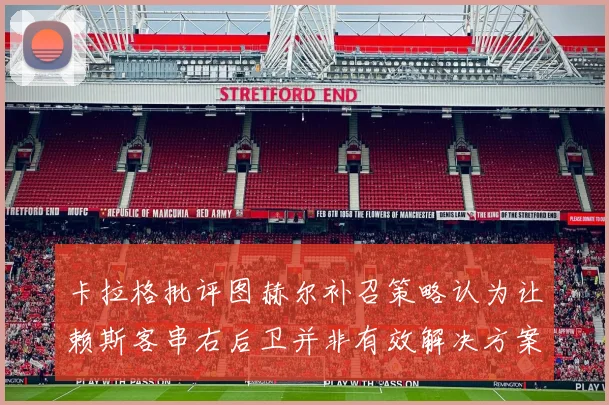 卡拉格批评图赫尔补召策略认为让赖斯客串右后卫并非有效解决方案
