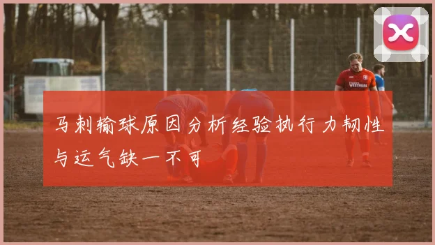马刺输球原因分析经验执行力韧性与运气缺一不可