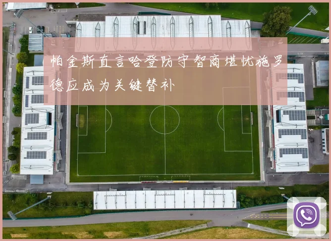 帕金斯直言哈登防守智商堪忧施罗德应成为关键替补