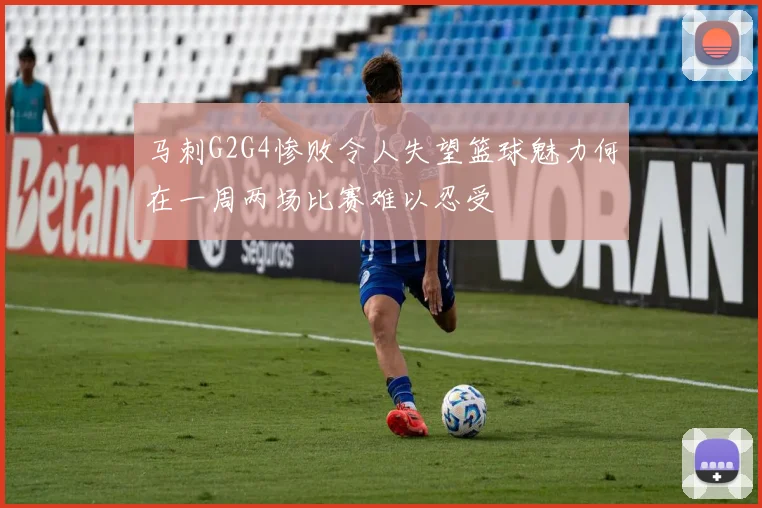 马刺G2G4惨败令人失望篮球魅力何在一周两场比赛难以忍受