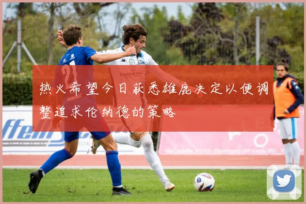 热火希望今日获悉雄鹿决定以便调整追求伦纳德的策略