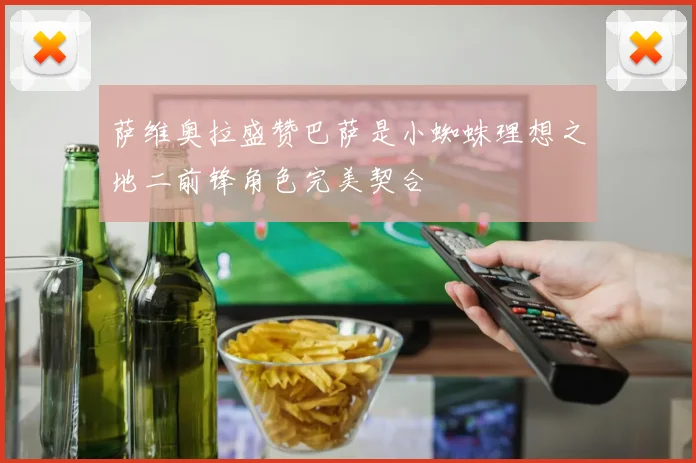 萨维奥拉盛赞巴萨是小蜘蛛理想之地二前锋角色完美契合