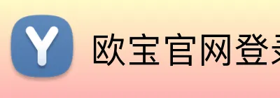 欧宝官网登录入口 logo